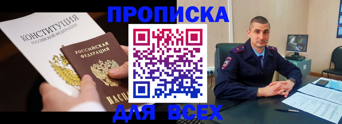 прописка в Пересвете